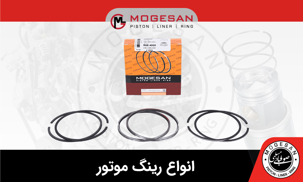انواع رینگ موتور